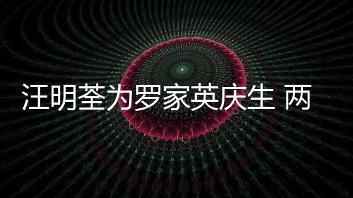 0多相恋汪明罗家两人英庆年6结婚荃为生 岁才